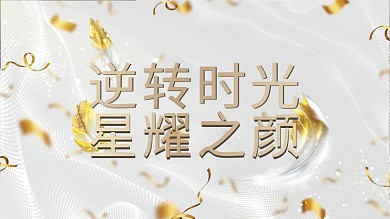 美容护肤逆龄青春医美宣传展板