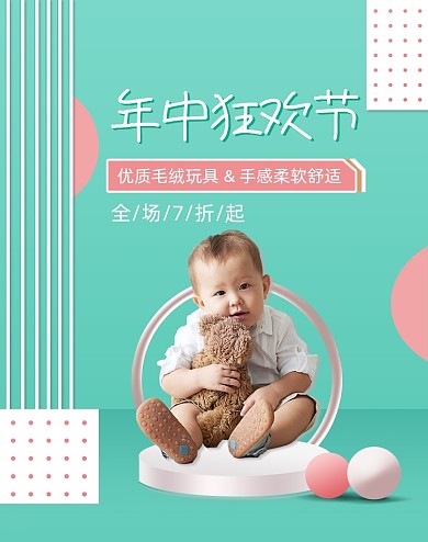 清新可爱年中大促母婴用品海报