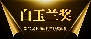 电视节影视电影颁奖典礼金色公众号首图