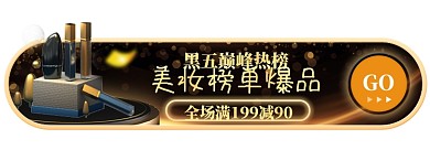 黑色大气黑五美妆满减活动