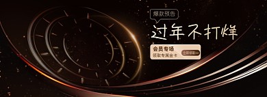 过年不打烊炫酷黑金色耳机会员海报banner