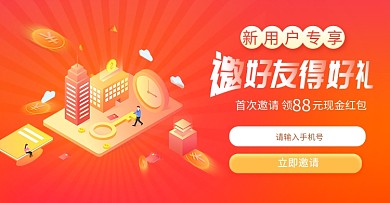 邀请好友得好礼 海报 新用户注册得红包