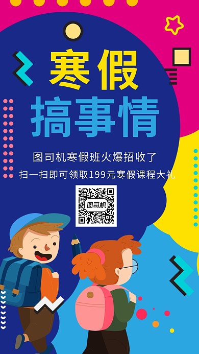 卡通寒假辅导班手机海报
