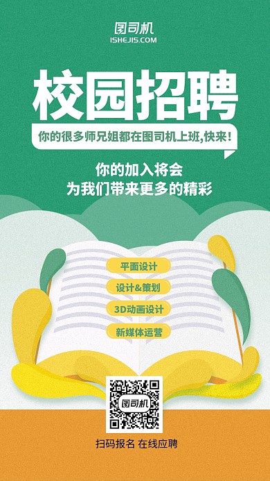 简约清新插画风校园招聘手机海报