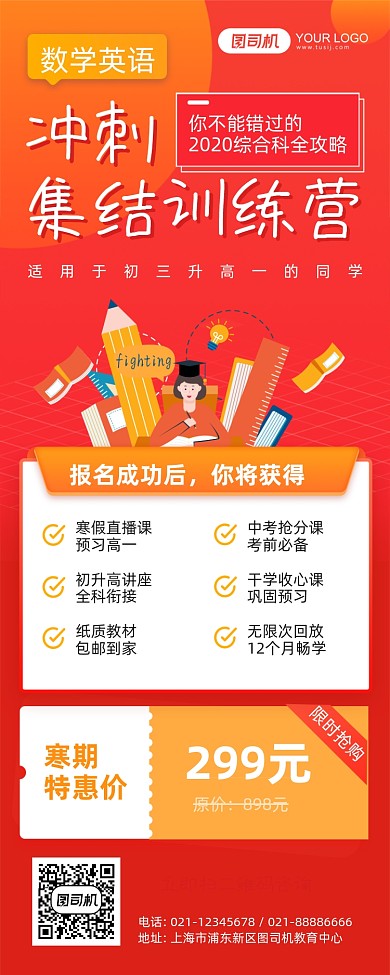 寒假冲刺集结训练营教育长图手机海报