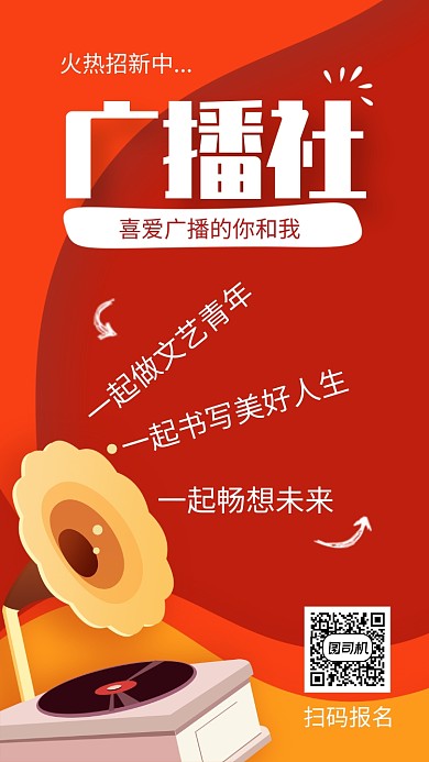 红色校园广播社招新手机海报
