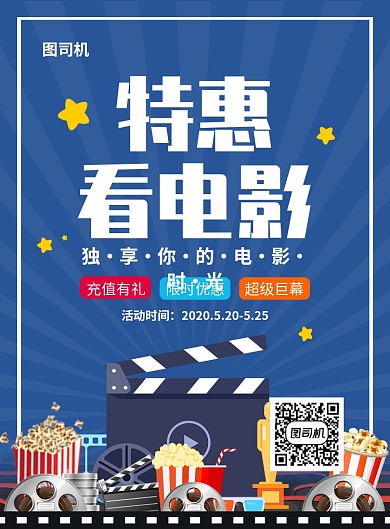 蓝色简约创意特惠电影宣传海报