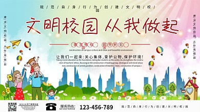 创建文明校园从我做起展板