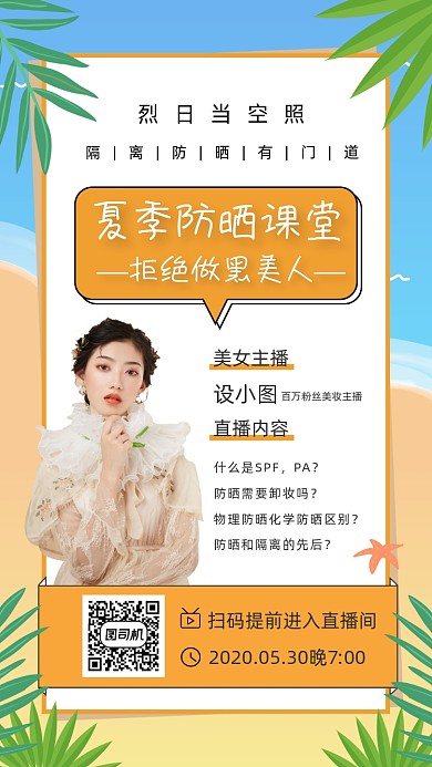 防晒护肤直播清新插画手机海报