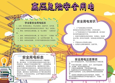安全用电黄色电路安全电线城市小报
