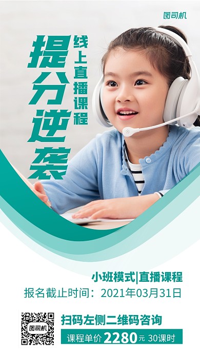 线上直播课程促销实景图绿色手机海报