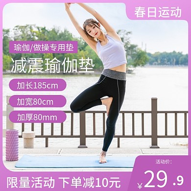 淘宝电商春日运动装备瑜伽垫促销主图直通车
