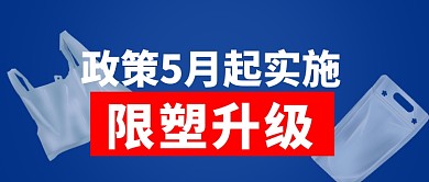 限塑令政策升级塑料袋新规公众号首图