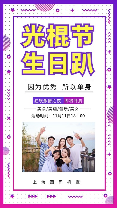 光棍节狂欢聚会宣传手机海报