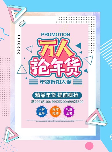 蓝粉色简约线条万人抢年货宣传促销海报