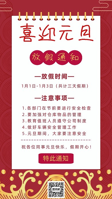 喜迎元旦放假通知国潮红色古典手机海报
