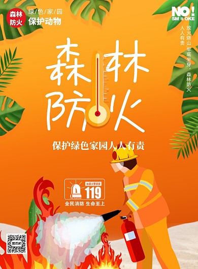 橙色卡通森林防火印刷海报