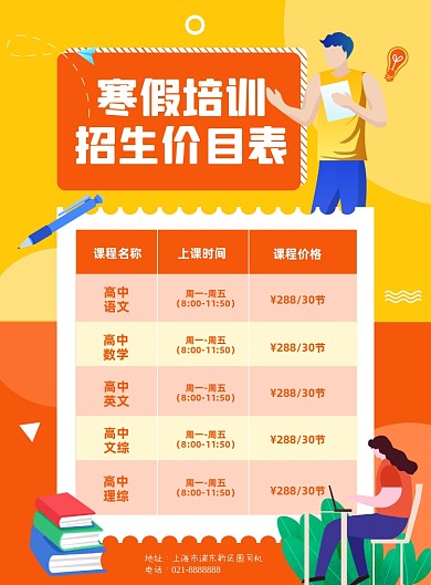 寒假培训课程价目表简约风印刷海报