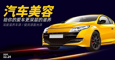 日常汽车美容炫酷海报banner