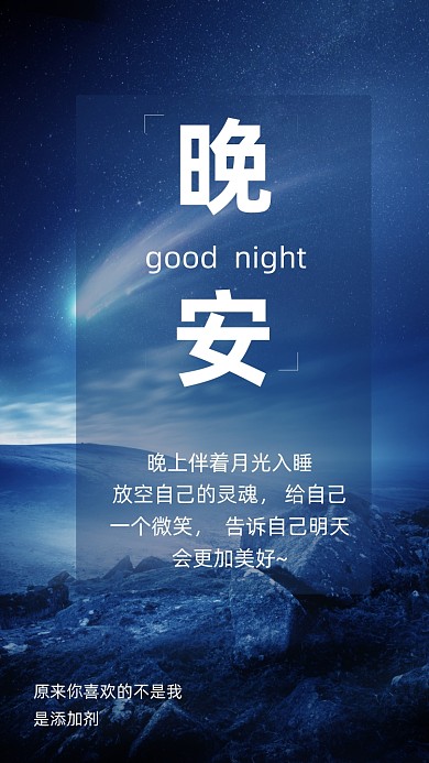 晚安唯美温馨时尚大海摄图网海报