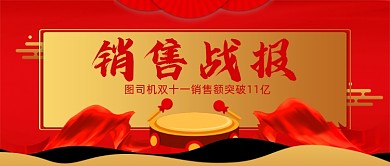 红色时尚大气销售战报喜报首图