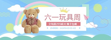 蓝色清新六一玩具促销banner