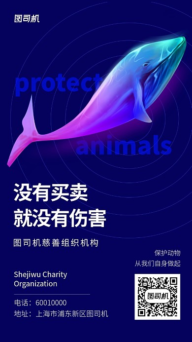 蓝色保护动物公益海报