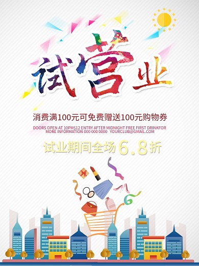 试营业购物广告海报