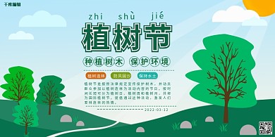 植树节保护环境简约展板