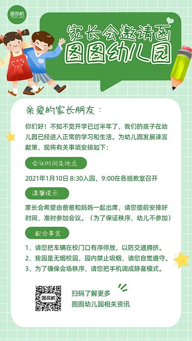 幼儿园家长会邀请函卡通手机海报