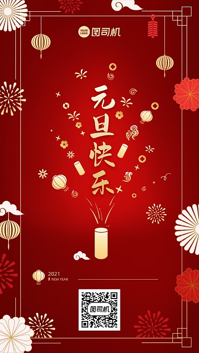 元旦节日红色手机海报