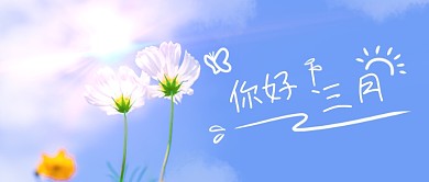 蓝色清晰你好三月摄影图公众号首图