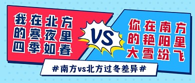 南北方过冬差异蓝色创意公众号首图