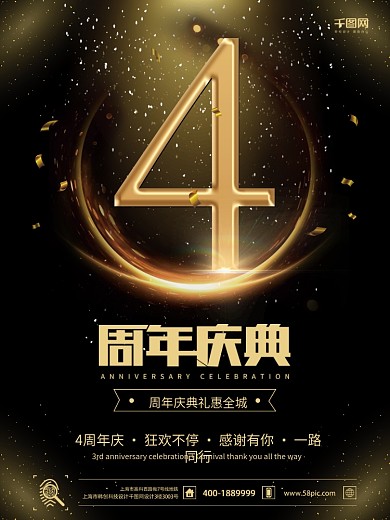 周年庆宣传海报周年庆促销海报4周年