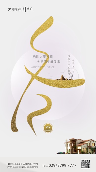冬至节气创意艺术房地产借势手机海报
