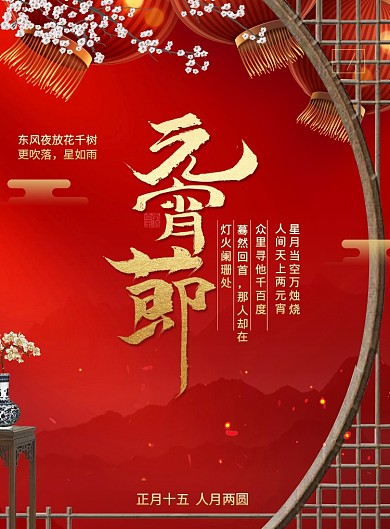 正月十五元宵节花灯月圆宣传海报