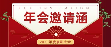 年度表彰大会红色大气公众号首图