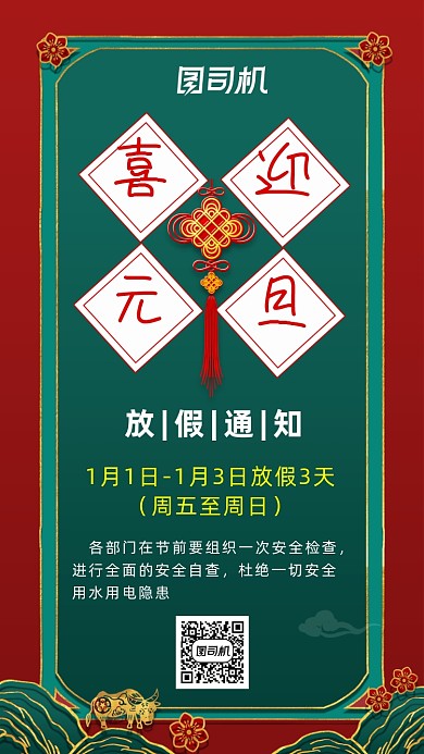 喜迎元旦放假通知国潮中国风手机海报