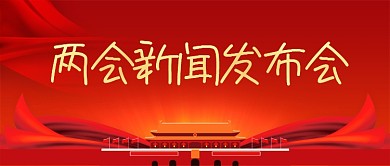 红色两会新闻发布会新媒体配图