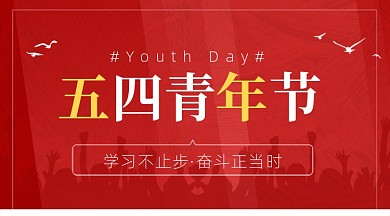 五四青年节红色简约广告banner
