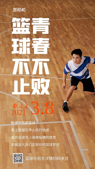 篮球社招生宣传实景图白色手机海报