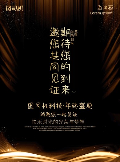 邀请函黑金年终颁奖盛典年会晚会海报