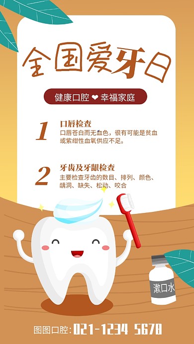 全国爱牙日宣传海报