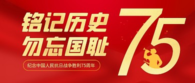 抗日战争胜利纪念日公众号首图