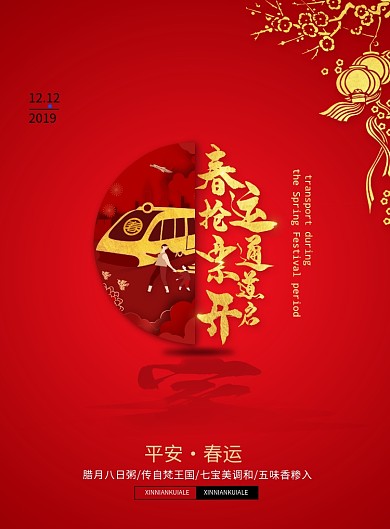 春节过年春运抢票通道开启海报