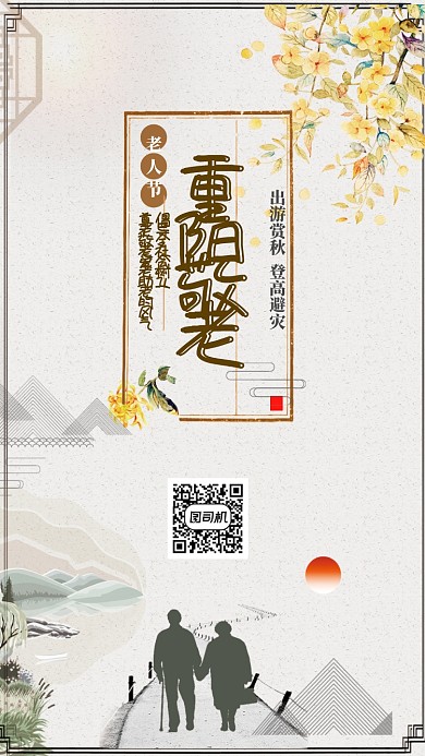 中国风重阳节倡导敬老手机海报