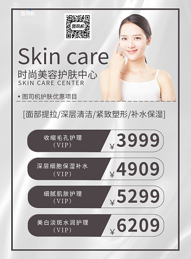 美容护肤印刷海报