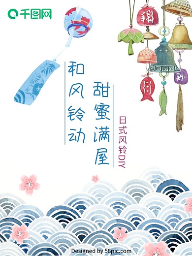 日式风铃DIY海报