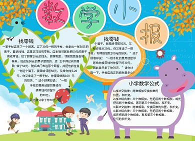 卡通手绘儿童数学手抄报