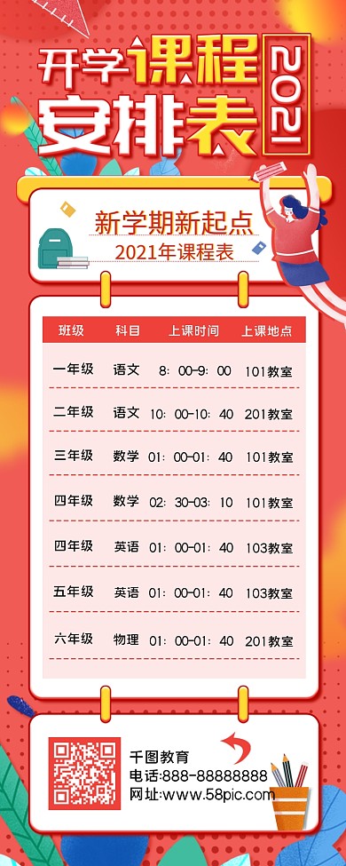 开学课程安排表信息长图手机H5海报